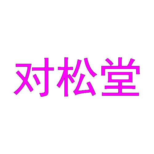 对松堂 