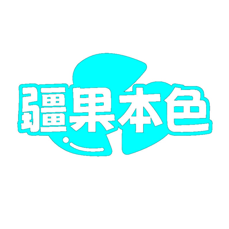 疆果本色 