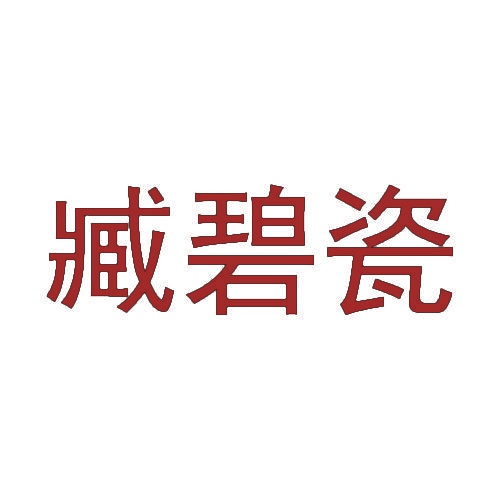 [24类]臧碧瓷