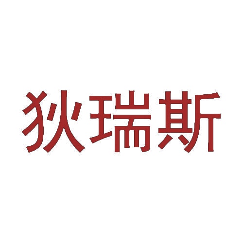 狄瑞斯 