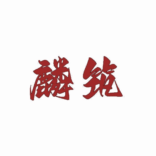 麟筑 