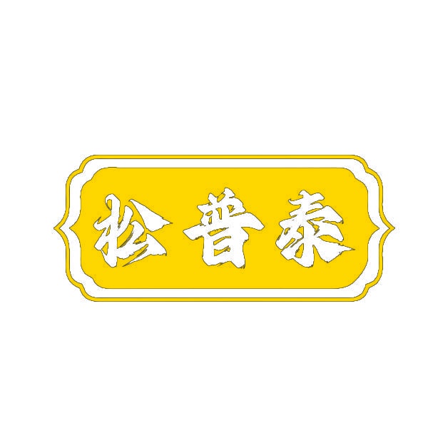松普泰 