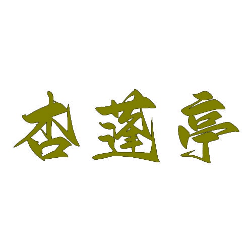 杏蓬亭 