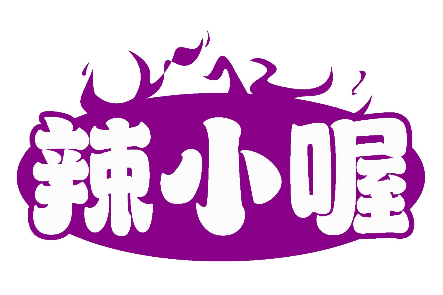 辣小喔 