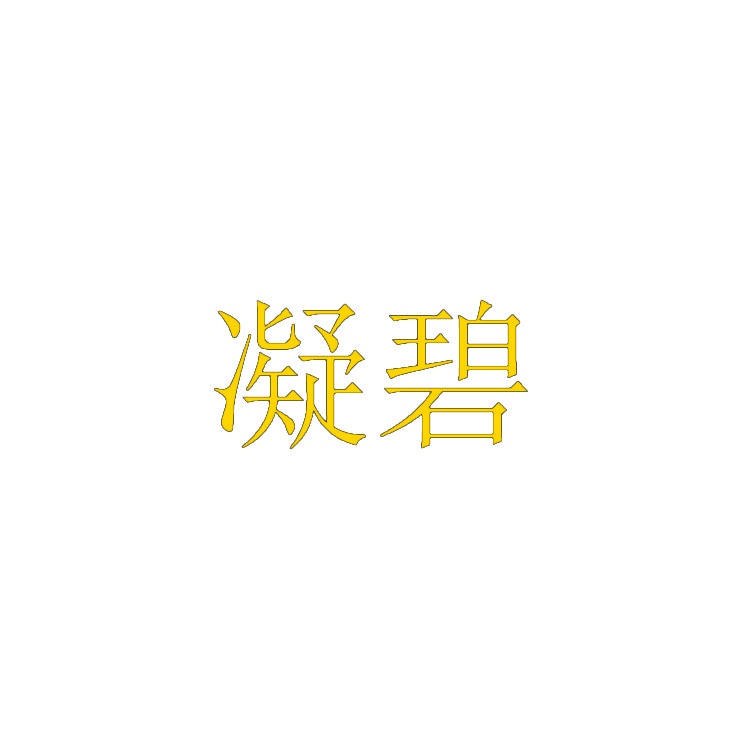 凝碧 