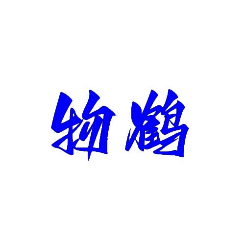 物鹤 