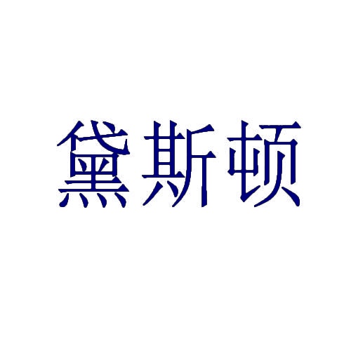 黛斯顿 