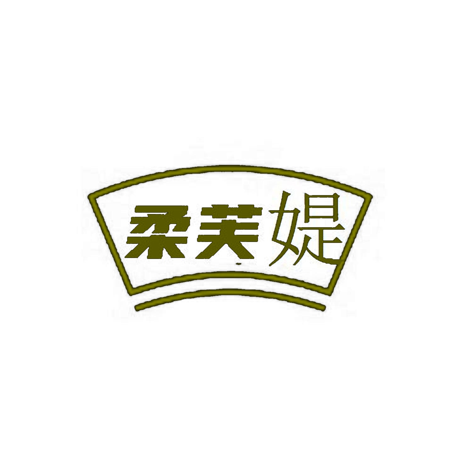 柔芙媞 