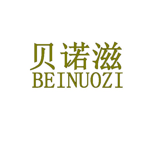贝诺滋 