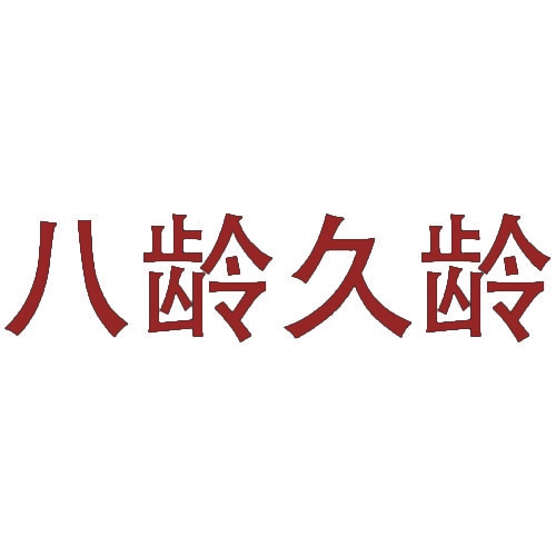 [35类]八龄久龄