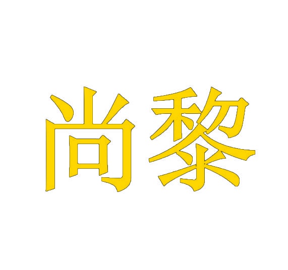 尚黎 