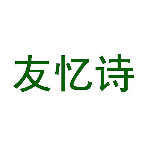 友忆诗 