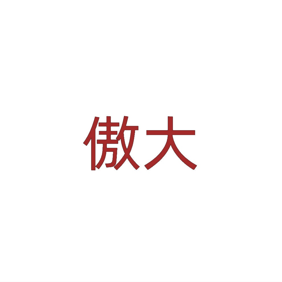 傲大 
