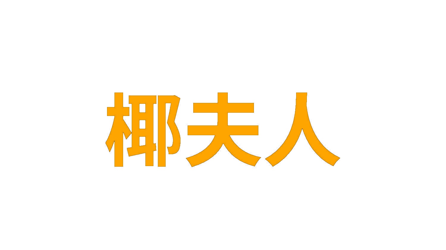 椰夫人 