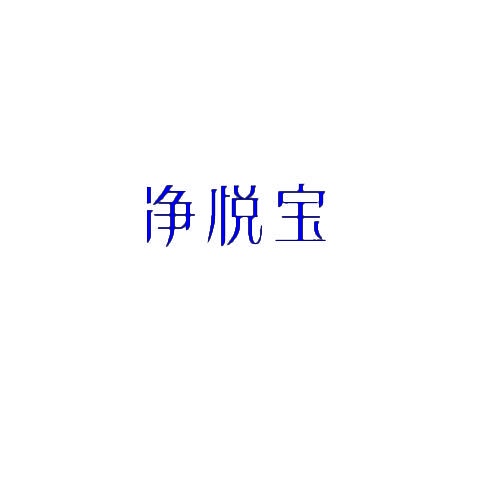 净悦宝 