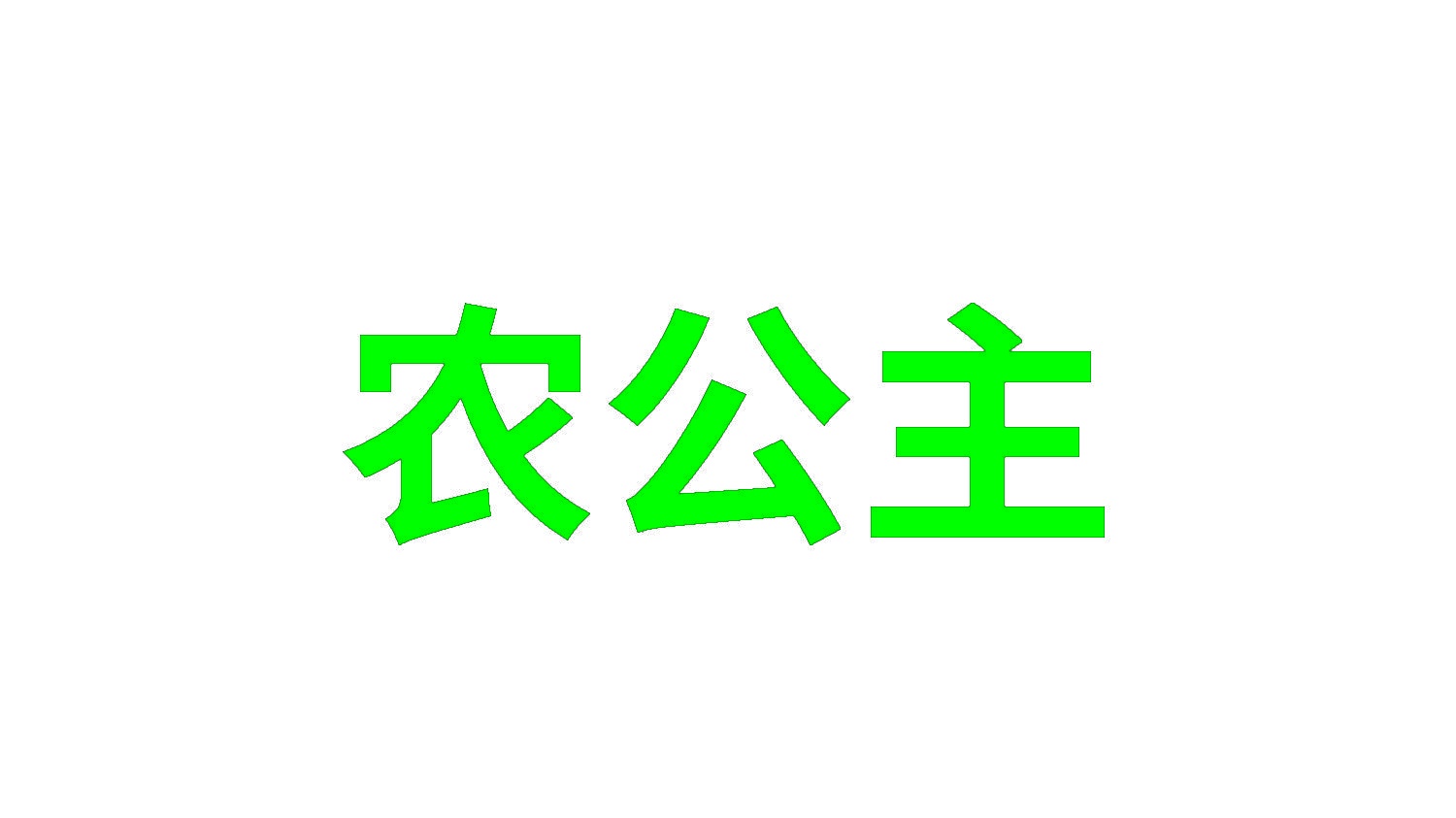 农公主 