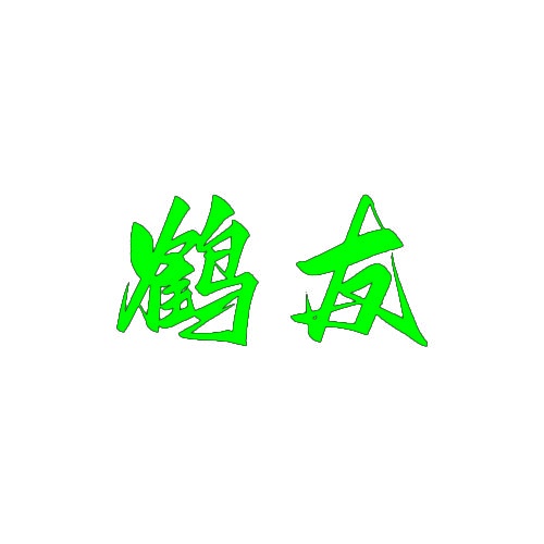 鹤友 