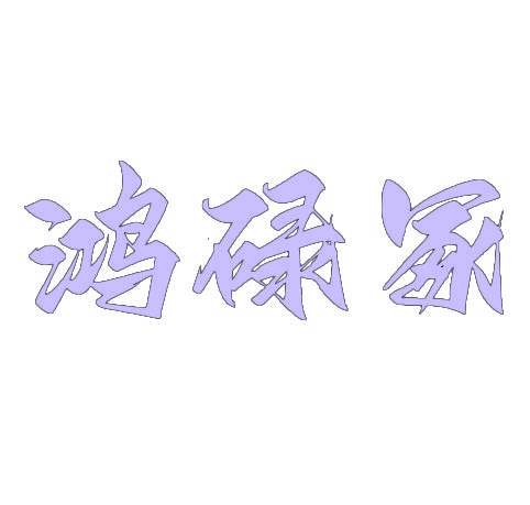 鸿碌冢 