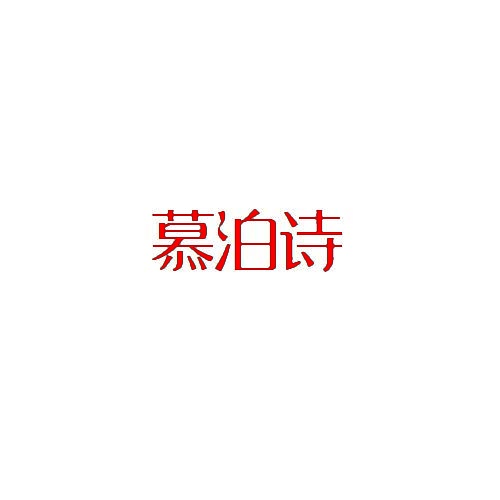 慕泊诗 