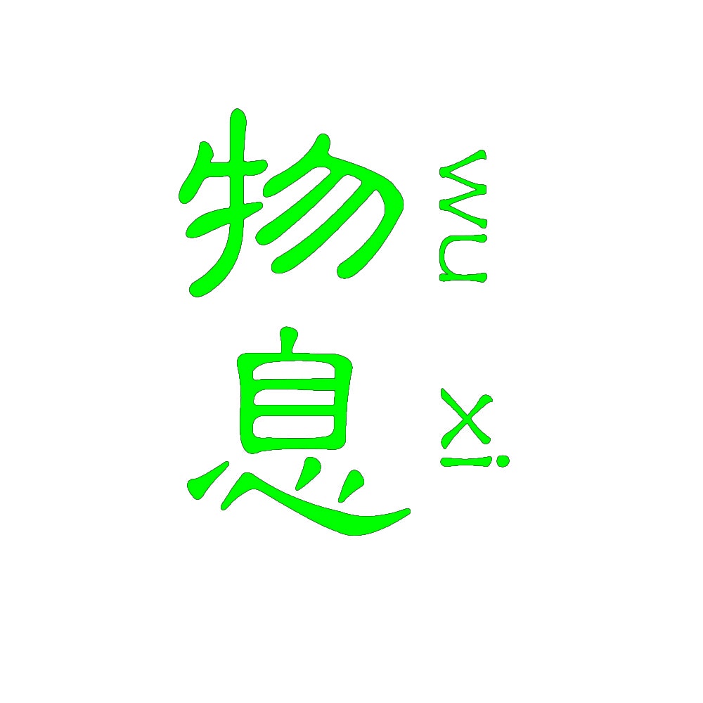 [20类]物息