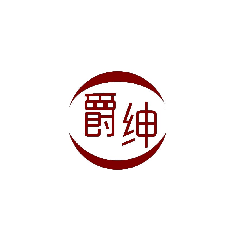 爵绅 