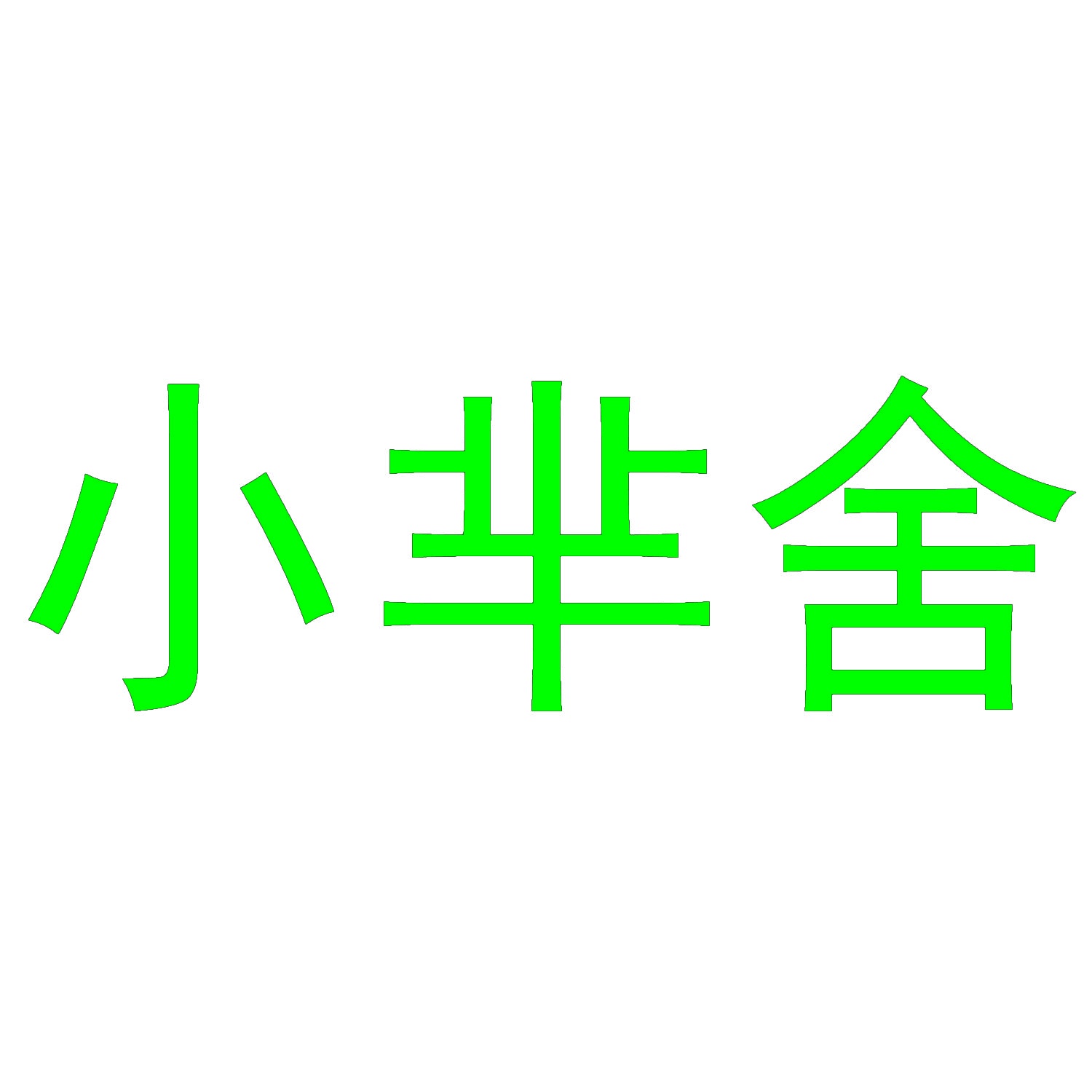 小芈舍 