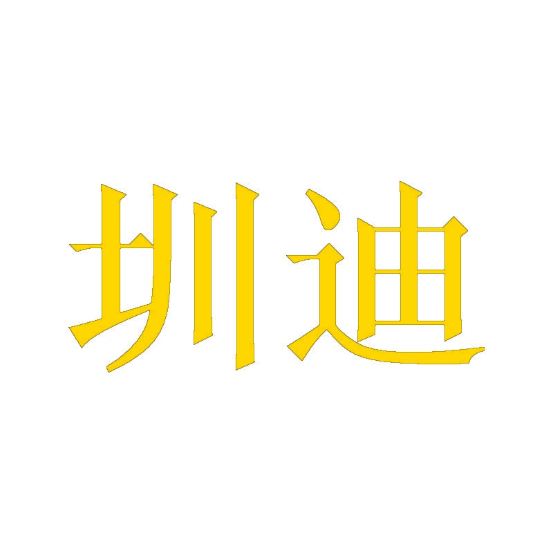 圳迪 