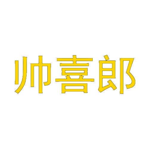 [25类]帅喜郎