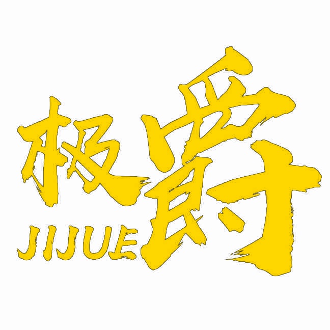 极爵 