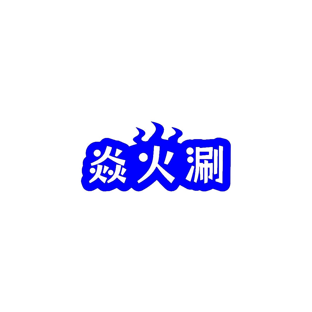 [35类]焱火涮