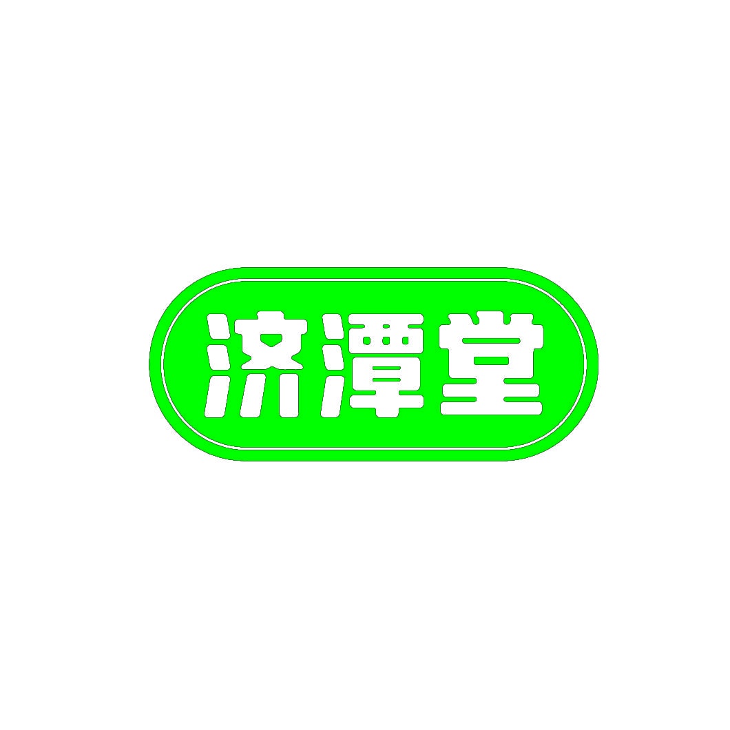 济潭堂 
