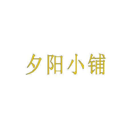 夕阳小铺 