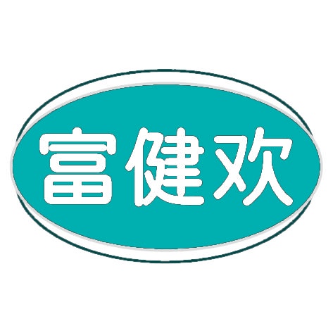 富健欢 