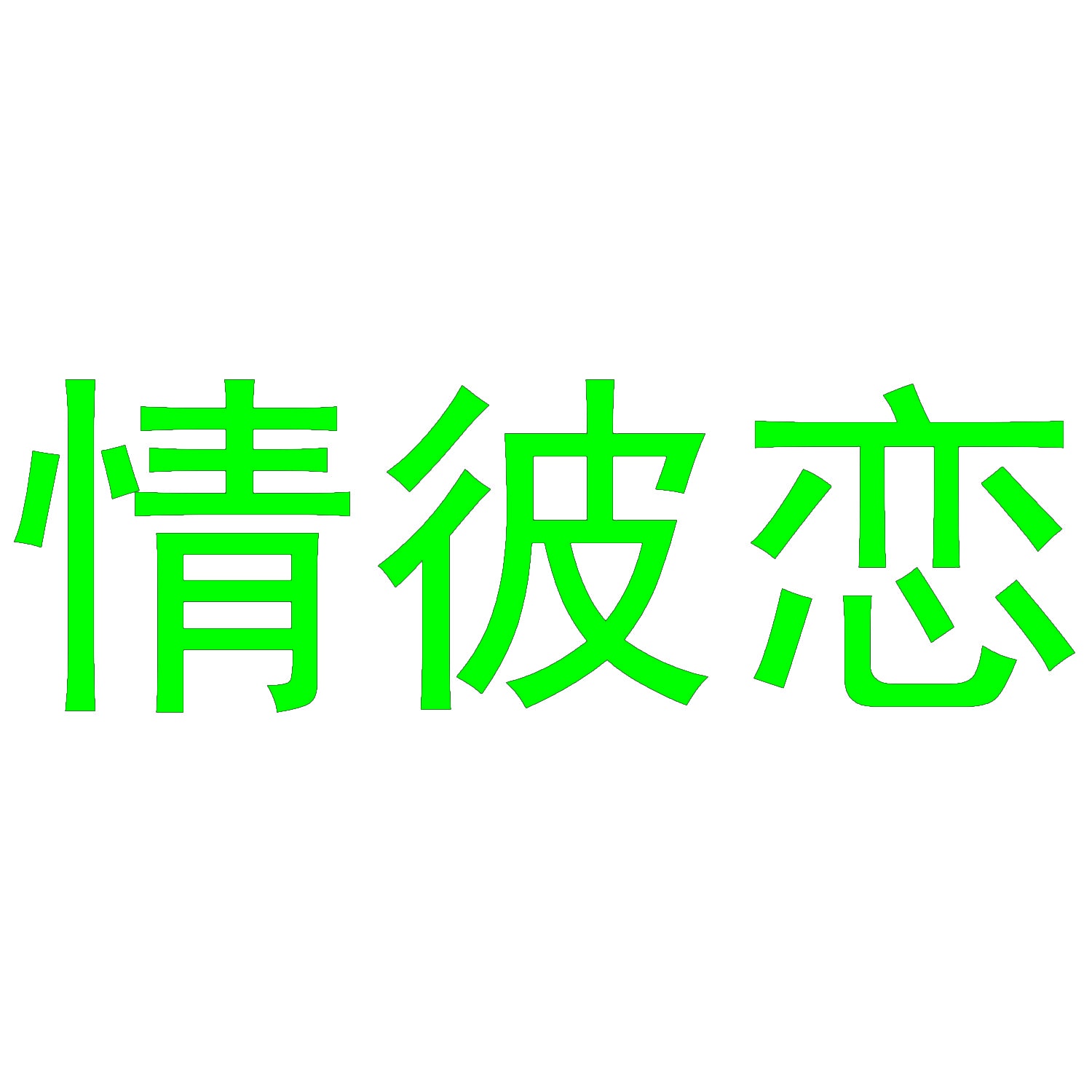 情彼恋 
