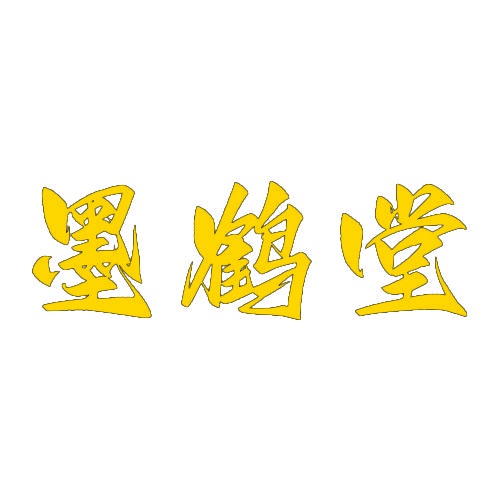 墨鹤堂 
