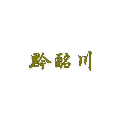 黔酩川 