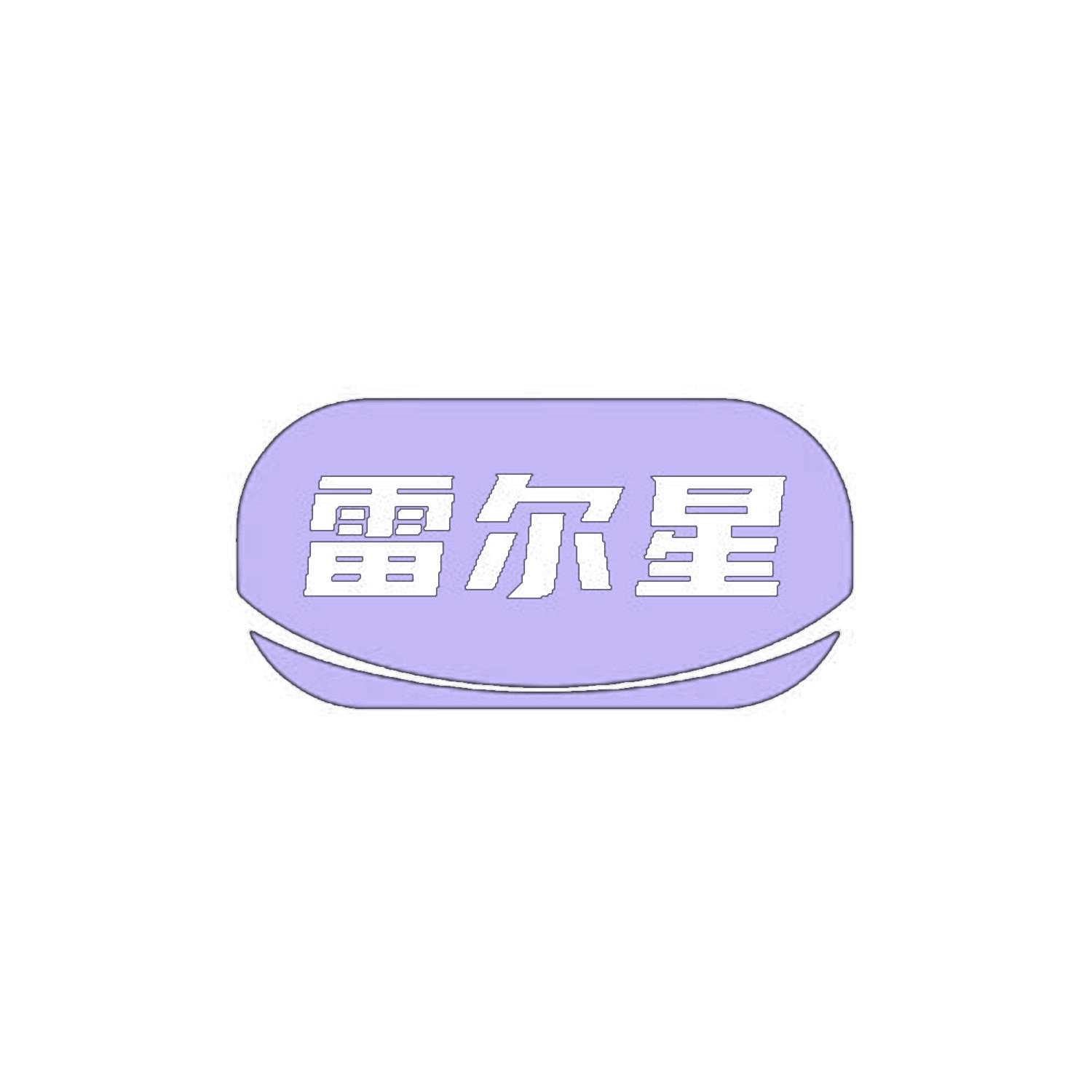 雷尔星 
