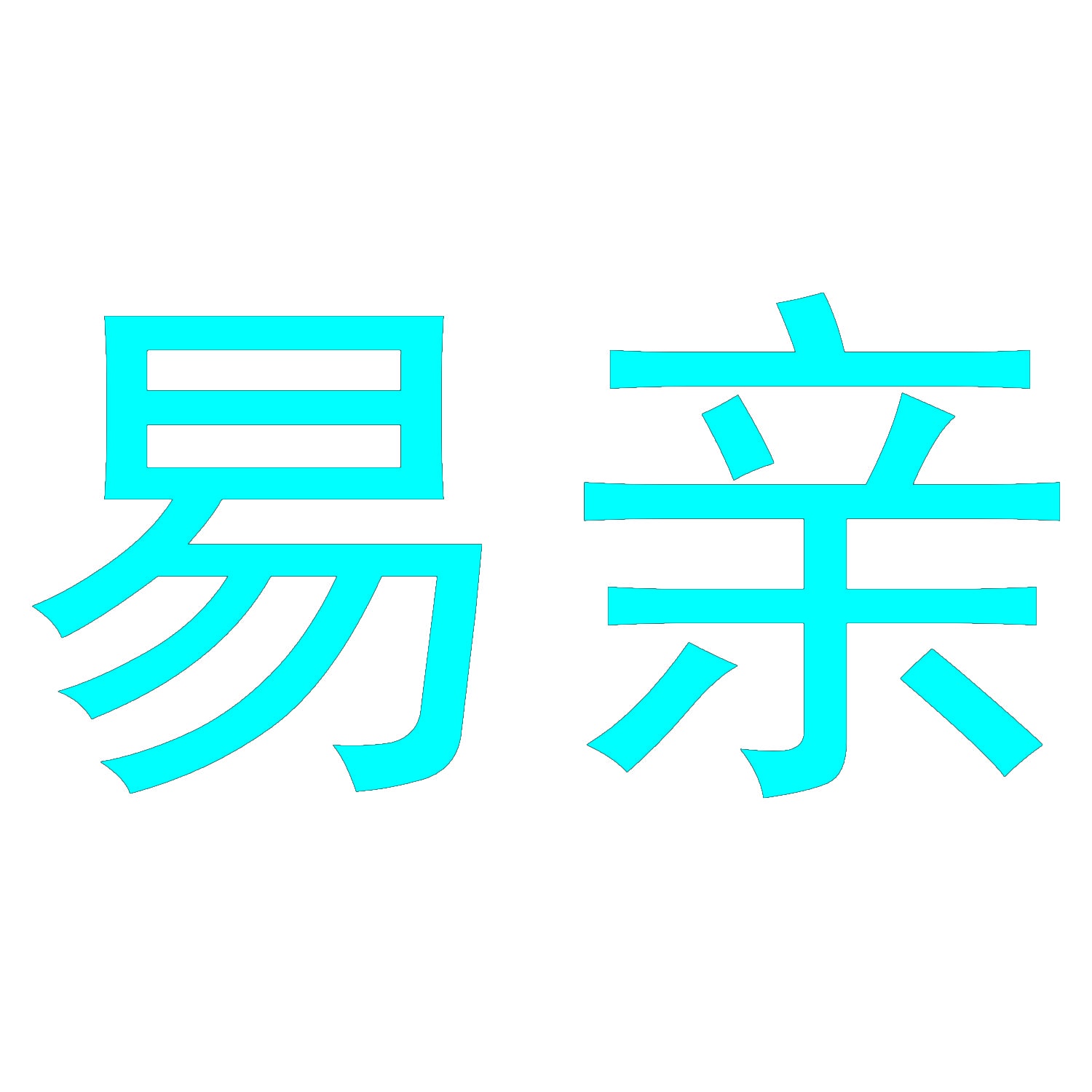 易亲 