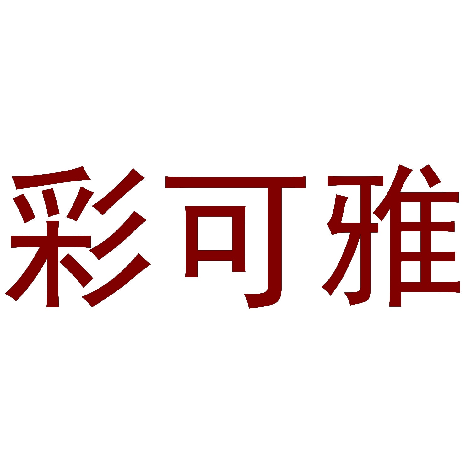 彩可雅 