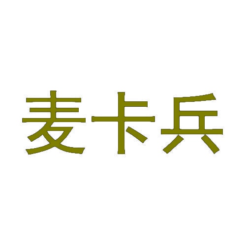 麦卡兵 