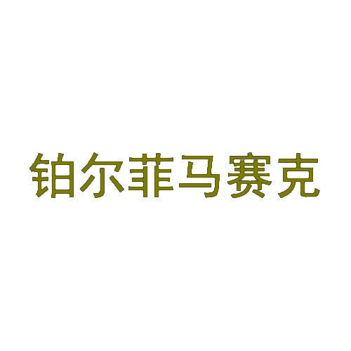 铂尔菲马赛克 
