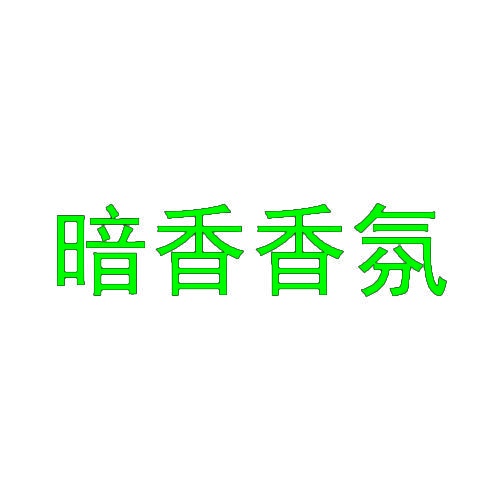 暗香香氛 