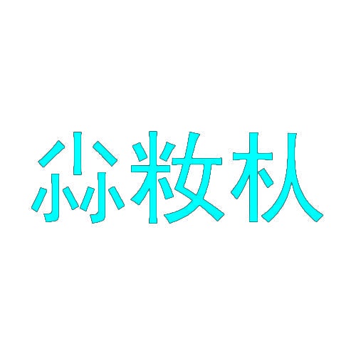 [35类]尛籹朲