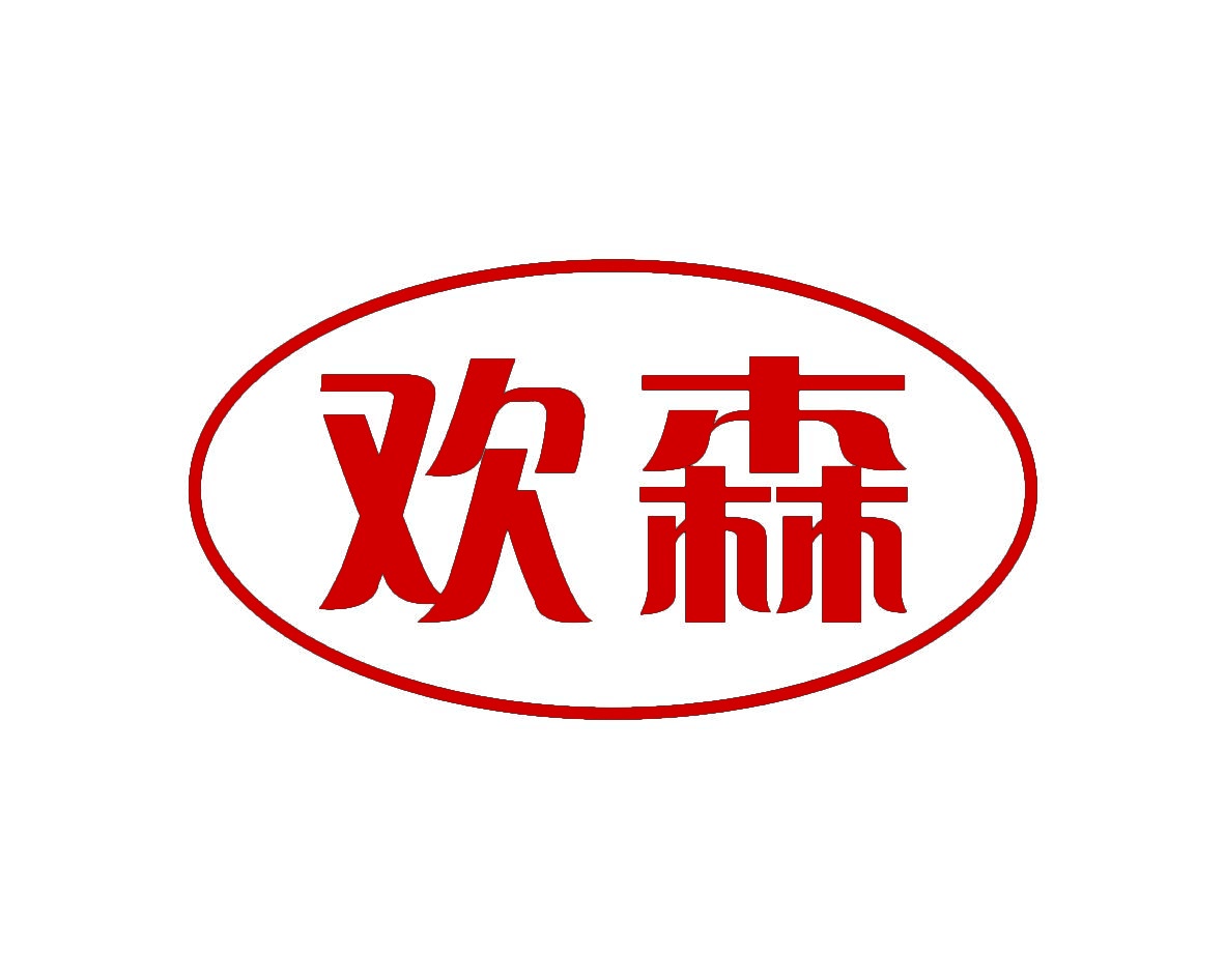 欢森 