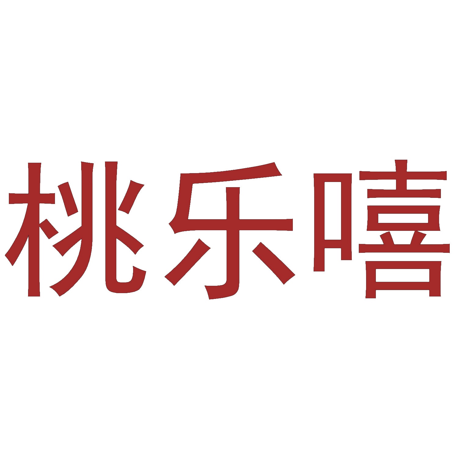 桃乐嘻 