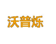沃普烁 
