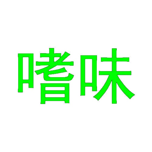 嗜味 