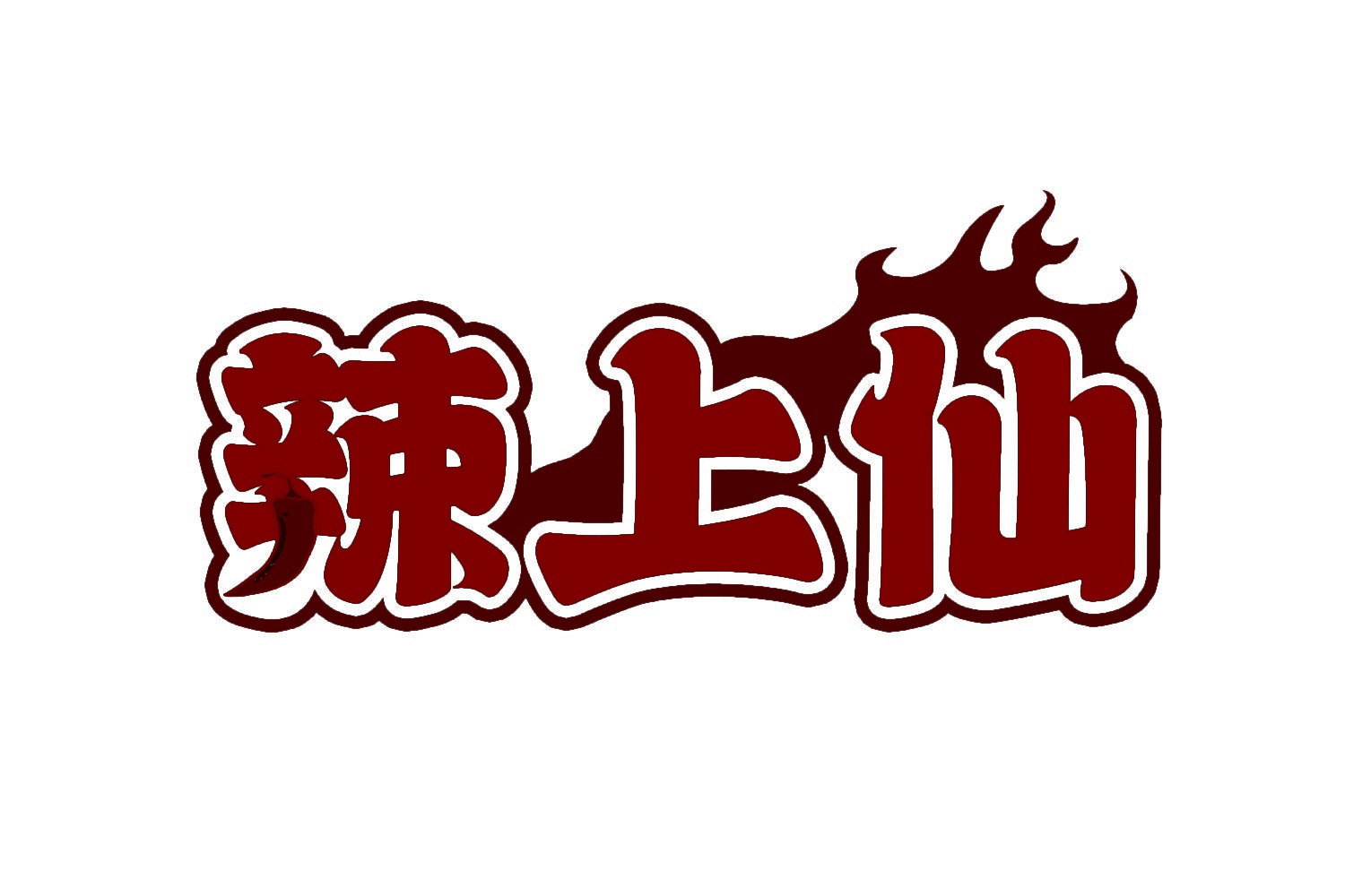 辣上仙 