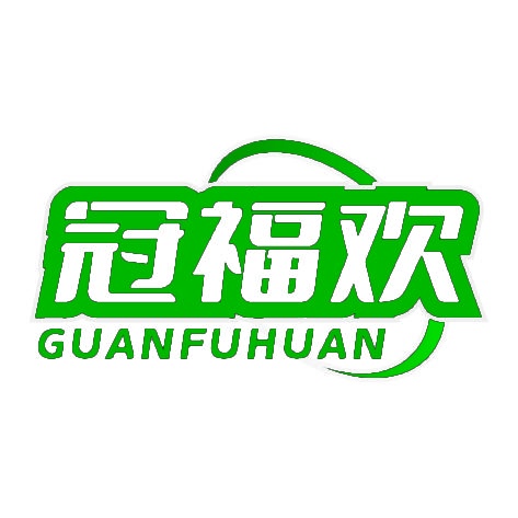 冠福欢 