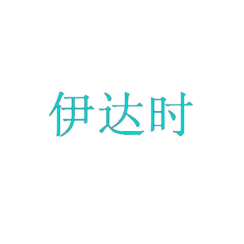 伊达时 